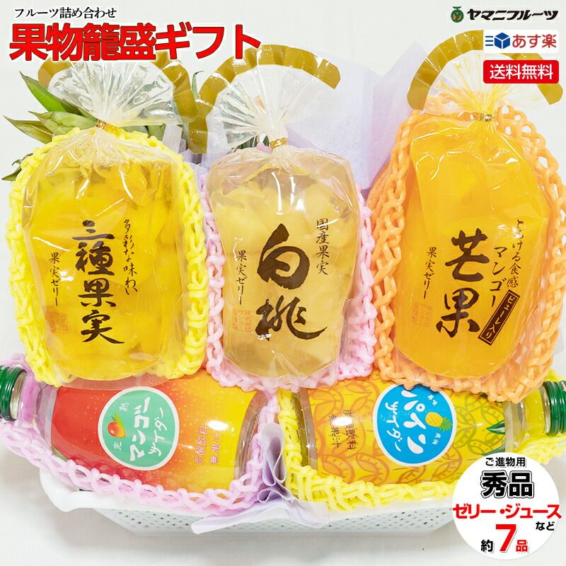 果物ゼリー 籠盛 ギフト【ゼ果d 】あす楽 送料無料 籠盛 中元 お中元 早割り お中元ギフト  お盆 お供え 新盆 お見舞い お祝い お礼 ギフト  フルーツゼリー 出産内祝い 誕生日 ギフト 袋ゼリー 無料ラッピング   淋見舞い ご霊前 ご仏前 ゼリー