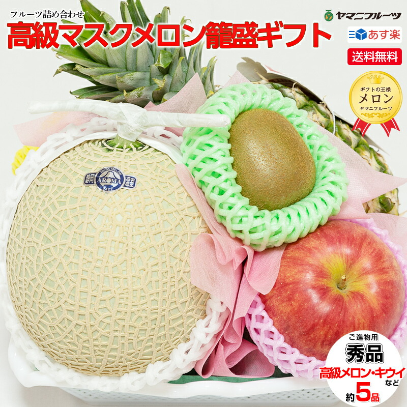 【パイナップルが良くない場合１Lのジュースに変更致します】送料無料 高級マスクメロン籠盛ギフト1 あす楽 静岡県産 静岡 マスクメロン お供え 籠盛 盛り籠 法事 転勤 就職祝い 高級フルーツ ギフト お供え物 誕生日 出産 内祝 退院祝い 贈答品 贈り物