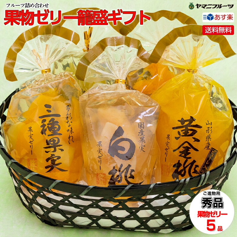 果物ゼリー 籠盛 ギフト【G 】 あす楽 送料無料 籠盛 中元 お中元 早割り お中元ギフト  お盆 お供え 新盆 お見舞い お祝い お礼 ギフト  フルーツゼリー 出産内祝い 誕生日 ギフト 袋ゼリー 無料ラッピング   淋見舞い ご霊前 ご仏前 ゼリー