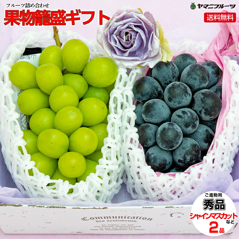 楽天市場】☆[ご進物用/秀品]果物籠盛ギフトM（シャインマスカット・ナガノパープル詰め合わせ）【送料無料/のし対応】［ぶどう 葡萄 巨峰 夏ギフト  旬の果物 くだもの 果物セット フルーツセット フルーツギフト 出産内祝い 退院祝い 贈答用 敬老の日]：美味しい果物屋 ...