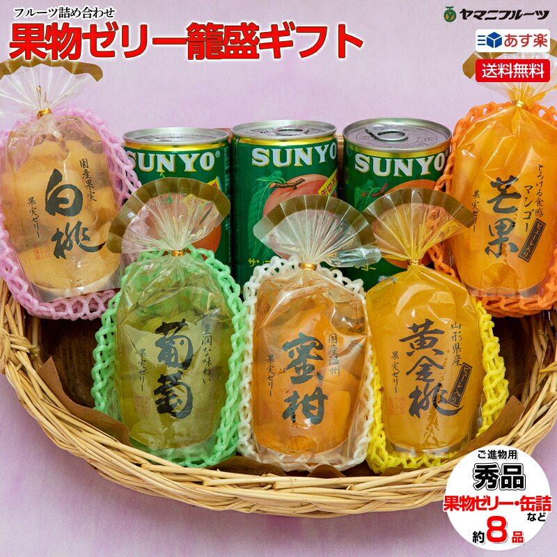 果物ゼリー 籠盛 ギフト【ゼリーK】 あす楽 送料無料 籠盛 中元 お中元 早割り お中元ギフト  お盆 お供え 新盆 お見舞い お祝い お礼 ギフト  フルーツゼリー 出産内祝い 誕生日 袋ゼリー 無料ラッピング   淋見舞い ご霊前 ご仏前 ゼリー