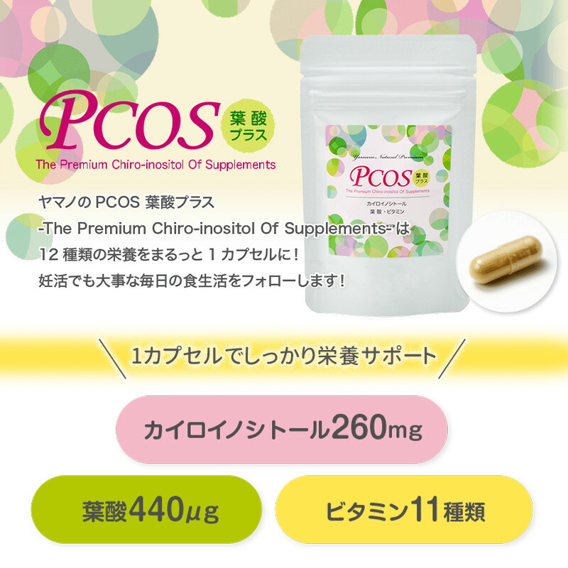 【定期購入】ふれあい生活館ヤマノ PCOS葉酸プラス マカ純粋セット 約1ヶ月分