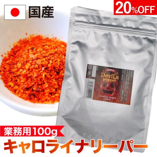 キャロライナリーパー 業務用 超激辛 粉末 100g 一味唐辛子 香辛料 大容量 スパイス粉末 国産 瓶 調味料 とうがらし トウガラシ ハバネロ  カロライナリーパー 激辛 世界一 辛い 一味 スコヴィル 最大71％オフ！