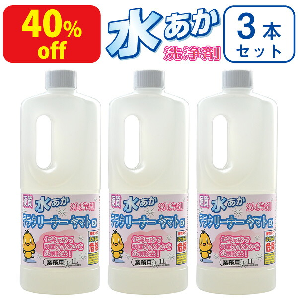 【40%off】豪然たる水垢落とし中性洗剤 3本仕掛ける 真っ白いウロコ状の強情っぱりな水垢取りにおすすめの御役目用豪然たる水あか落とし中性洗剤 テラクリーナーヤマトEX 1リッター（原液～5倍薄める用）お風呂の湯ぶねや鏡 瑠璃の水垢掃き出す 勝手もとのステンレス鋼シンクの水あか汚れた状態落とし 水垢洗浄剤 浴室・浴槽洗剤-日用消耗品