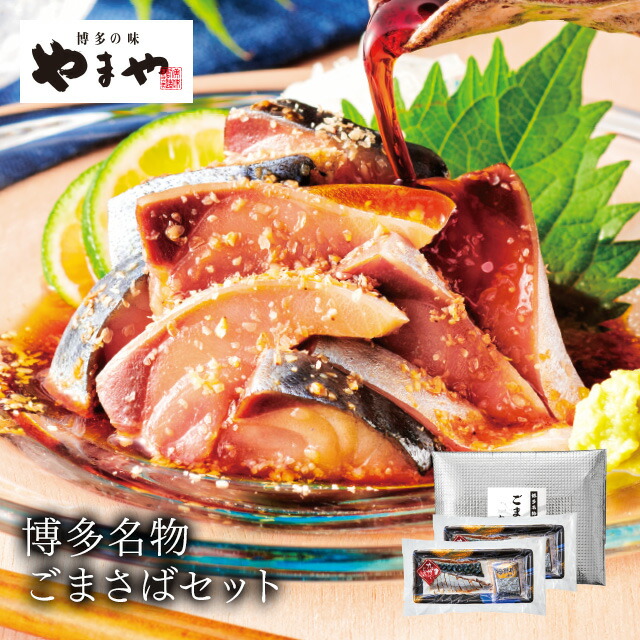 楽天市場 やまや博多名物ごまさばセット 九州 お取り寄せ グルメ おつまみ ご飯のお供 手土産 ギフト 博多の味やまや 楽天市場店