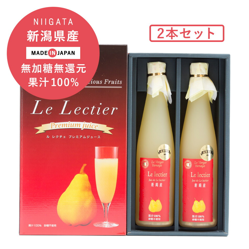 ヤマヨ果樹園 ルレクチェジュース 500ml 2本セット 果汁100% ストレートジュース ギフト セット 梨 国産 西洋梨ジュース 無加糖 ギフト 梨ジュース 贈り物 御中元
