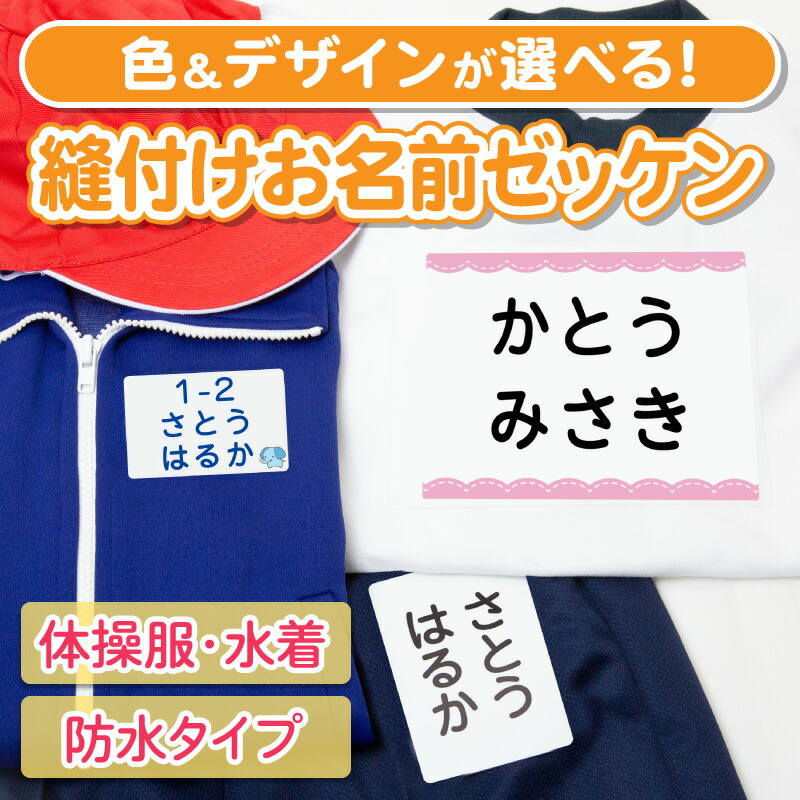 楽天市場 お名前ゼッケン アイロン貼付 アイロンで貼る 選べる5タイプ 名前つけ 体操服 運動会 ゼッケン 名前ゼッケン アイロン お名前シール お なまえシール ネームシール 防水 耐水 漢字 入学祝 入園祝 卒園祝 入園準備 入学準備 進学 進級 幼稚園 保育園 小学校 ５