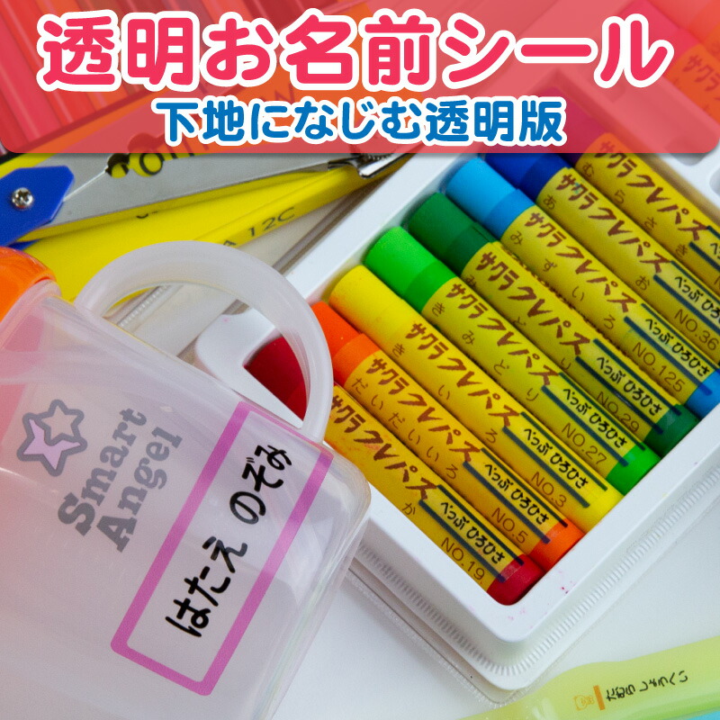 楽天市場 お名前シール 名前シール 透明お名前シール ネームシール 最大5枚 28デザイン以上 漢字 食洗機 レンジ 入学祝 入園祝 卒園祝 耐水 防水 シンプル キャラクタ 上履き おむつ キーホルダー 介護 幼稚園 保育園 入園グッズ キッズ 入園準備 ５本指セレクト