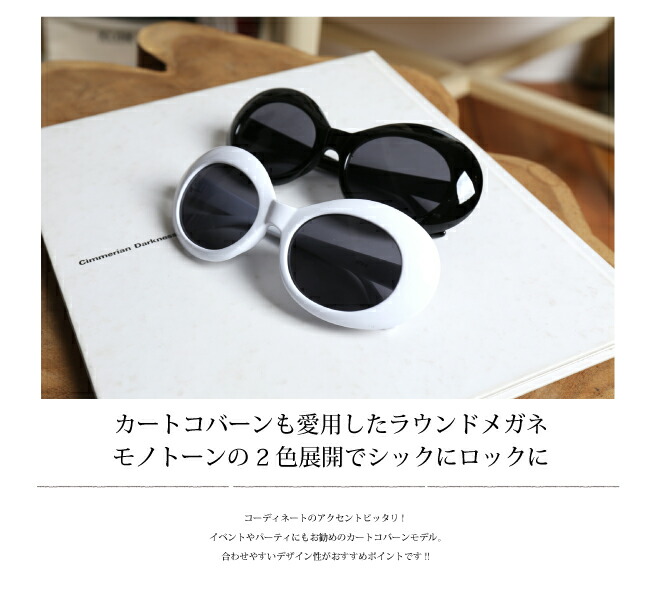 楽天市場 ポイント5倍中 送料無料 イベントメガネ サングラス ラウンド 丸メガネ ラタタメガネ カートコバーン メンズ レディース ビッグフレーム Uvカット おしゃれ ホワイト 白 ブラック 1034 ニルバーナ らたた ユニセックス ラタタダンス ハロウィン ユニバ