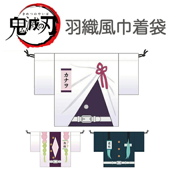 楽天市場 ポイント2倍 鬼滅の刃 巾着袋 3枚セット きめつ Demon Slayer Kimetsu No Yaiba きめつのやいば 鬼狩り 鬼殺 竈門 炭治郎 我妻 善逸 嘴平 伊之助 大人気 キャラクター 映画 アニメ マンガ 無限列車 巾着 カバン Bandai バンダイ 和柄 鎗屋 Cloque