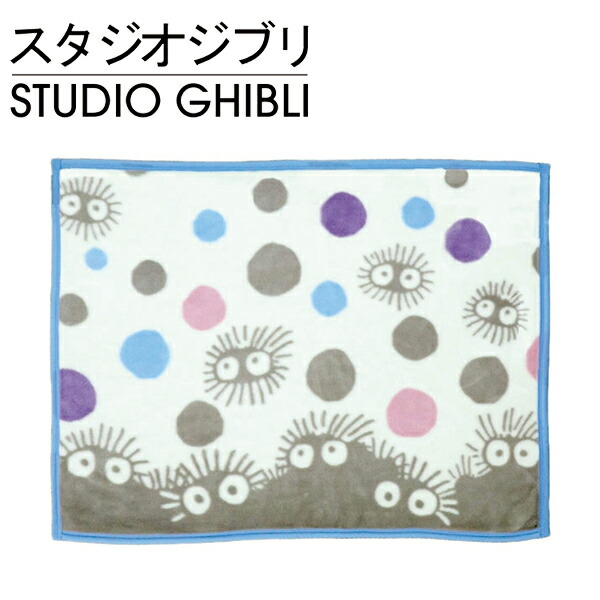 【楽天市場】【ポイント2倍】まっくろくろすけ ブランケット 日本製スタジオ ジブリ トトロ となりのトトロ ひざ掛け 膝掛け 毛布 温かい ふかふか 大人気 キャラクター アニメ 映画