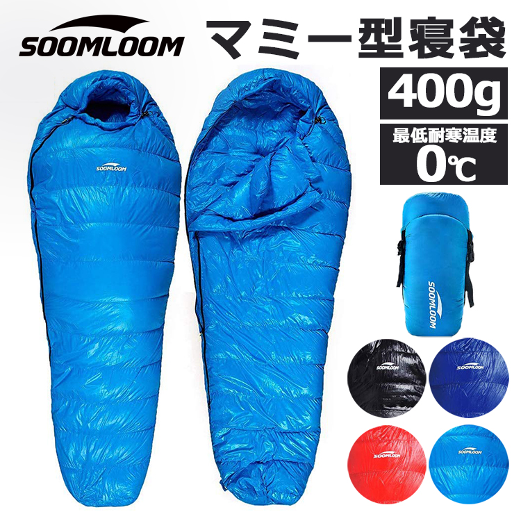 Soomloom 寝袋 マミー型 シュラフ 耐寒温度0℃ 高級ダウン650FP寝袋