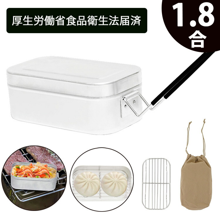 【楽天市場】メスティン 飯盒 飯ごう キャンプ アウトドア 1.8合 厚生労働省食品衛生法届済 登山 バーベキュー はんごう ツーリング 便利な取手付き ソロキャンプ おしゃれ 小型 ハンドル付き 蒸し網付き キャンプ用品 キャンプ食器：NeverChange楽天市場店