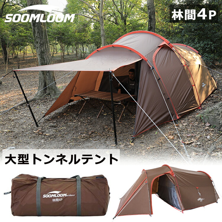 Soomloom 林間 ドームテント ツールームテント トンネルテント