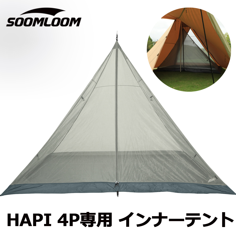 冬バーゲン☆特別送料無料！】 Soomloom HAPI 4P テント インナー