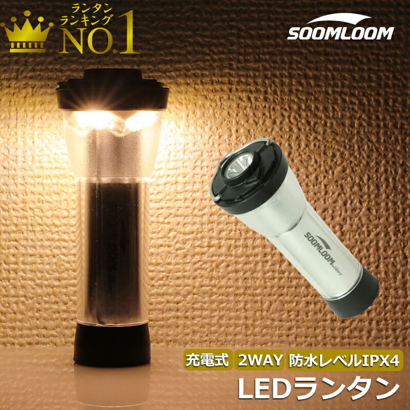 Soomloom 充電式 LEDランタン スームルームランタン 20-200LM LED ランタン 懐中電灯 2way キャンプライト USB  Type-C充電 調節可能 キャンプランタン アウトドア 防災 防水レベルIPX4 キャンプ ランタン LEDミニランタン キャンプ led ランタン