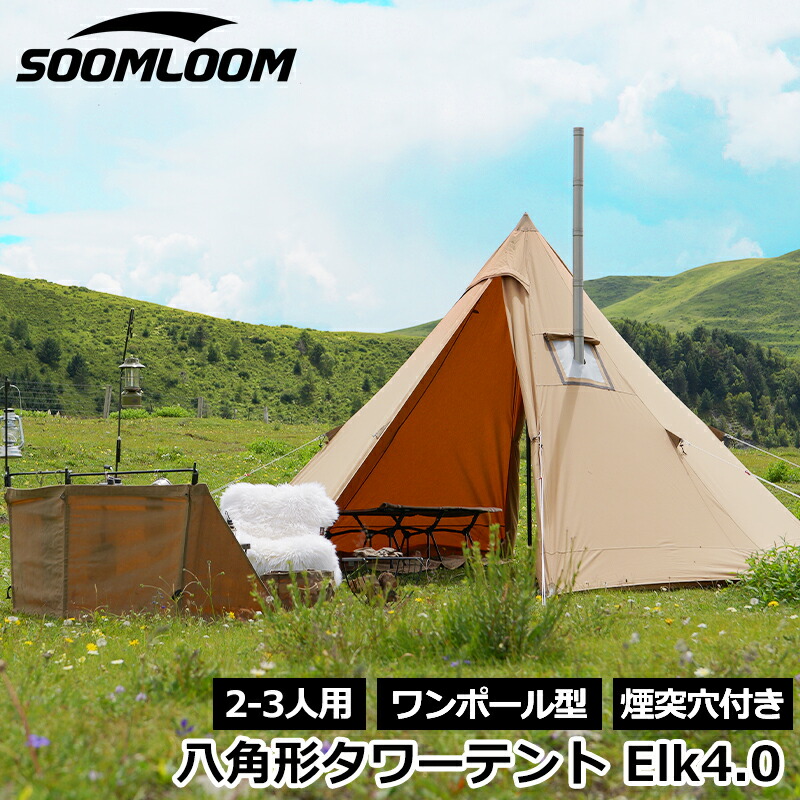 【楽天市場】Soomloom テント 八角形 ワンポールテント ポリコットンテント 焚き火可 煙突穴付き テント T/C素材 日除け ポリ