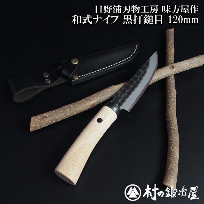 【楽天市場】日野浦刃物工房 味方屋作 和式ナイフ 黒打120mmロープを切ったり調理時に活躍！ アウトドアに最適！シックな革製の鞘付き＜刃物の本場三条製＞【頑張って送料無料！】  : 村の鍛冶屋