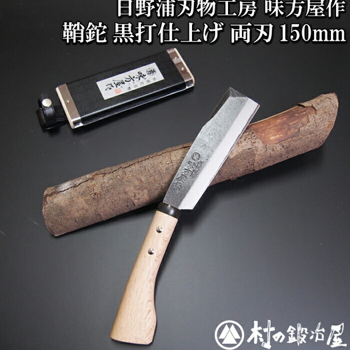 楽天市場】日野浦刃物工房 味方屋作 鞘鉈 黒打仕上165mm片刃／両刃