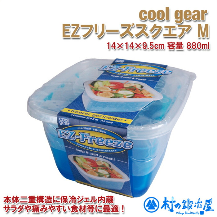 楽天市場 夏のお弁当にクールギア Ezフリーズスクエア M Coolgear 929保冷ジェルタッパー 保冷剤入り弁当箱コンテナです痛みやすい食材 サラダを持ち運ぶのに便利 横幅14 奥行14 高さ9 5cm 容量0mlテレビみなよブログで紹介されました 村の鍛冶屋