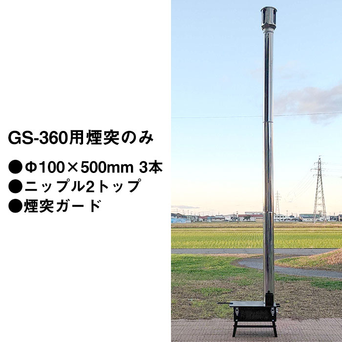 【楽天市場】ラック株式会社 国産グリルストーブ用煙突［GS-280用］直筒（Φ75×500mm）3本、煙突ガード、ニップル2トップのセット【頑張って送料無料！】  : 村の鍛冶屋