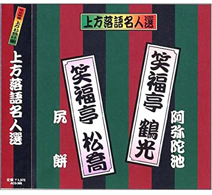 秘蔵版上方艶笑落語　上方落語名人選１６枚セット Amazon.co.jp: 上方落語名人選 上方お色気噺 秘蔵版 上方艶笑