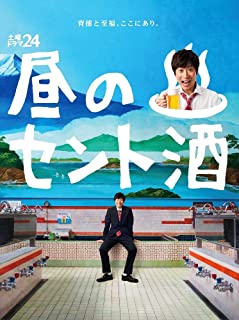 【おまけCL付】新品 土曜ドラマ24 昼のセント酒 BOX / 戸次重幸、八木亜希子、柄本時生、The Screen Tones (Blu-ray-BOX) ASBDP-1180