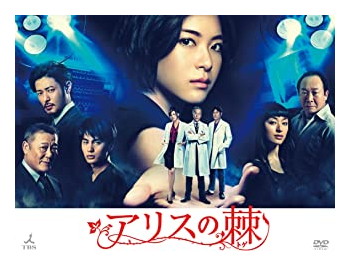 【おまけCL付】新品 アリスの棘 DVD-BOX / (DVD6枚組) ASBP-5797