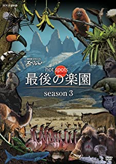 【おまけCL付】新品 NHKスペシャル ホットスポット 最後の楽園 season3 DVD-BOX / (DVD) ASBP-6200