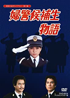 【おまけCL付】新品 石立鉄男生誕70周年記念企画第5弾 婦警候補生物語 DVD-BOX デジタルリマスター版(昭和の名作ライブラリー 第11集) / 伊藤麻衣子、石立鉄男、国広富之 (DVD) BFTD-00054|ヨコレコ 店