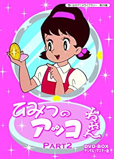 【おまけCL付】新品 ベストフィールド創立10周年記念企画 第5弾 ひみつのアッコちゃん DVD-BOX デジタルリマスター版 Part2(想い出のアニメライブラリー 第29集) / 赤塚不二夫、太田淑子、白川澄子 (DVD) BFTD-00112