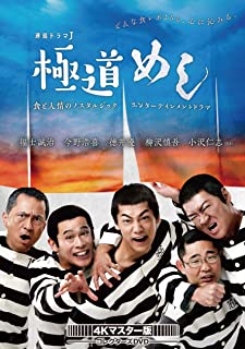 【おまけCL付】新品 極道めし コレクターズDVD (4Kマスター版) / 福士誠治, 今野浩喜, 徳井 優, 柳沢慎吾, 小沢仁志 (DVD) BFTD297