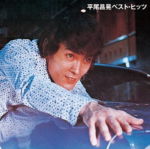 楽天市場】【特典あり】新品 平尾昌晃の軌跡 ポピュラー・カヴァー集