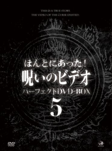 【おまけCL付】新品 ほんとにあった呪いのビデオ BOX5 / 中村義洋 (DVD) BWD-2405|ヨコレコ 店