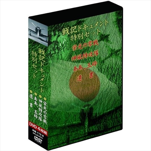 【おまけCL付】新品 戦記ドキュメント特別セット 栄光の零戦 神風特攻隊 ああ、玉砕 遺書 4枚組 / (DVD)DKLB-6031