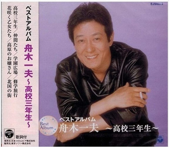 楽天市場】新品 舟木一夫 2 ベスト (CD) : c.s.c 楽天市場店