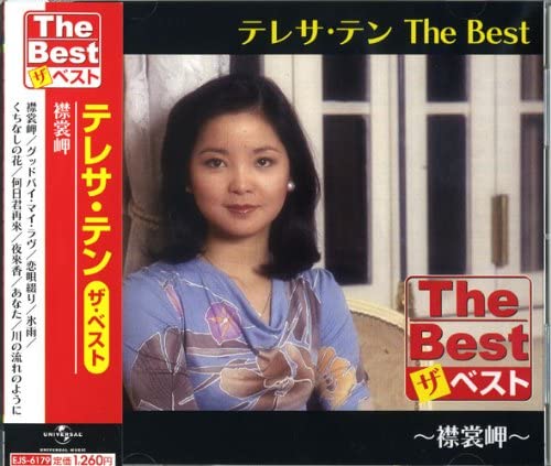 楽天市場】【おまけCL付】新品 テレサテン オリジナル・ヒット