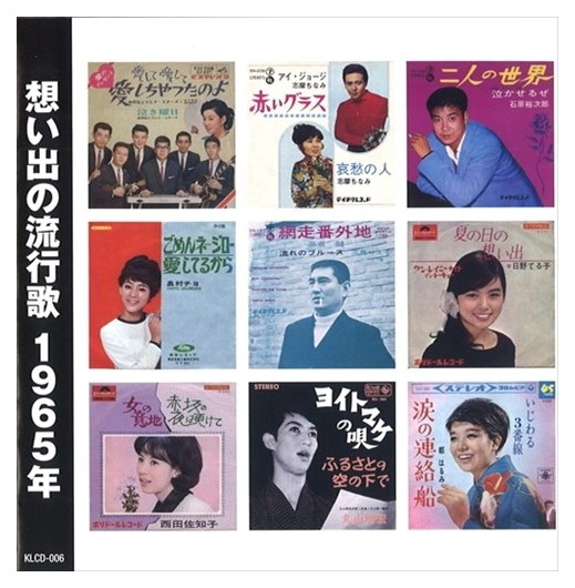 楽天市場】新品 想い出の流行歌 1965年＜昭和40年＞ 全16曲収録 (CD