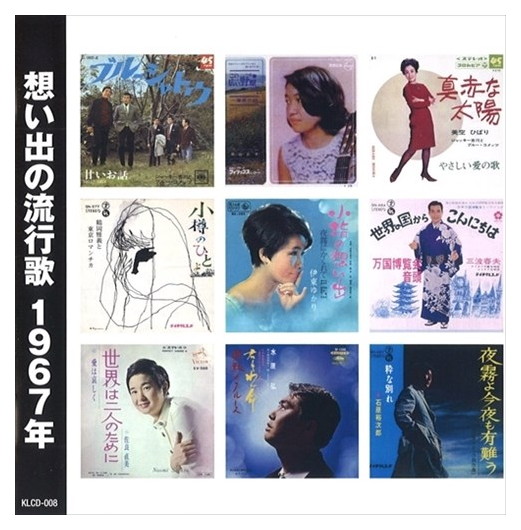 楽天市場】新品 想い出の流行歌 1967年＜昭和42年＞ 全16曲収録