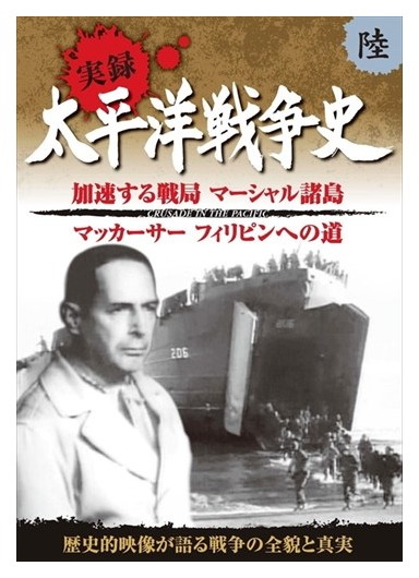 太平洋戦争史 6 マッカーサー 加速する戦局 マーシャル諸島