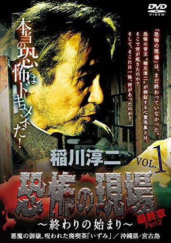 毎日続々入荷 稲川淳二 恐怖の現場 最終章 Part2 終わりの始まり Vol 1 Dvd Mx 252b Qdtek Vn