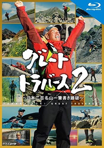 新品 グレートトラバース2 日本二百名山一筆書き踏破 / (Blu-ray4枚組)NSBX-23357｜ヨコレコ　店