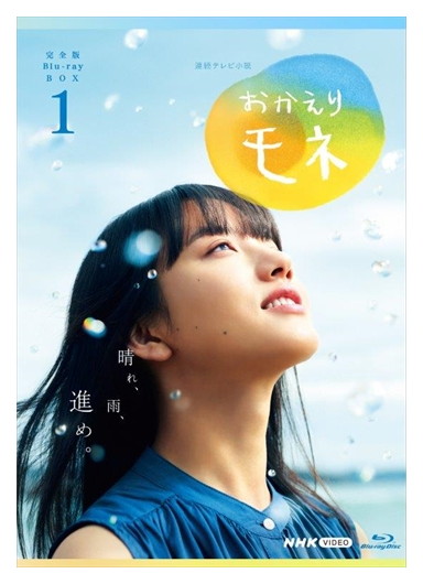 新品 連続テレビ小説 おかえりモネ 完全版 ブルーレイ BOX1 /(Blu-ray4枚組) NSBX-25128