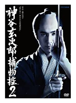 新品 神谷玄次郎捕物控2 / (DVD3枚組) NSDX-21025｜ヨコレコ　店