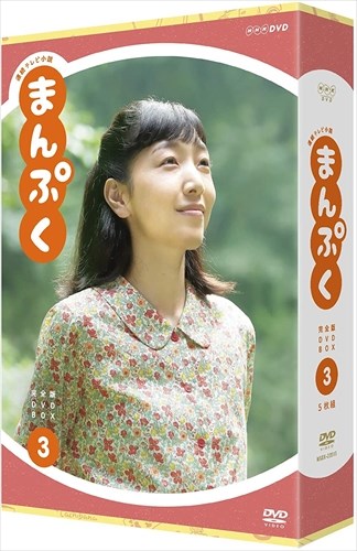 新品 連続テレビ小説 まんぷく 完全版 BOX3 / (DVD5枚組) NSDX-23515｜ヨコレコ　店