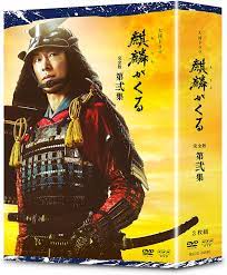 新品 大河ドラマ麒麟がくる 完全版 第弐集 DVD BOX / (DVD3枚組) NSDX-24596｜ヨコレコ　店