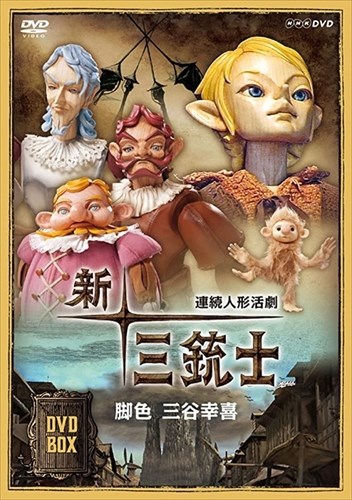 新品 連続人形活劇 新・三銃士 (新価格) DVD-BOX / (DVD8枚組) NSDX-24626