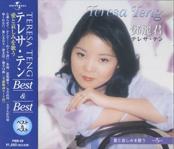 テレサ・テン！「愛を唄う」非売品、入手困難、デモンストレーションCD Amazon.co.jp: テレサ・テン 12CD-1207A: ミュージック