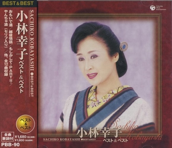 楽天市場】【本人歌唱】新品 小林幸子 スーパーベスト