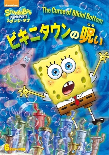 (未使用･未開封品)スポンジ・ボブ スポンジ・ボブの屋上レストラン [DVD] Amazon.co.jp: スポンジ・ボブ スポンジ・ボブの屋上レストラン
